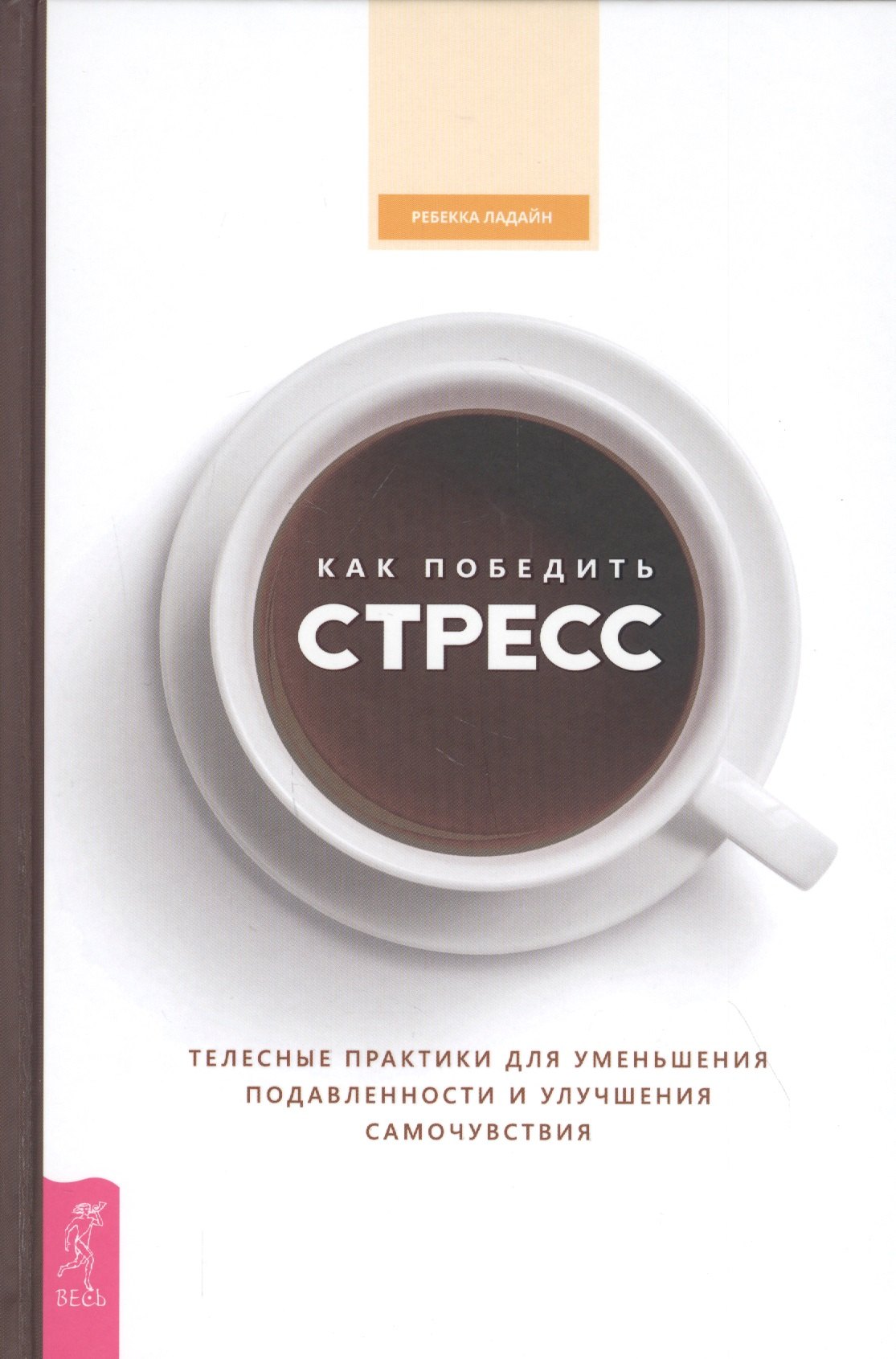 Как победить стресс Телесные практики для уменьшения подавленности и улучшения самочувствия 1333₽