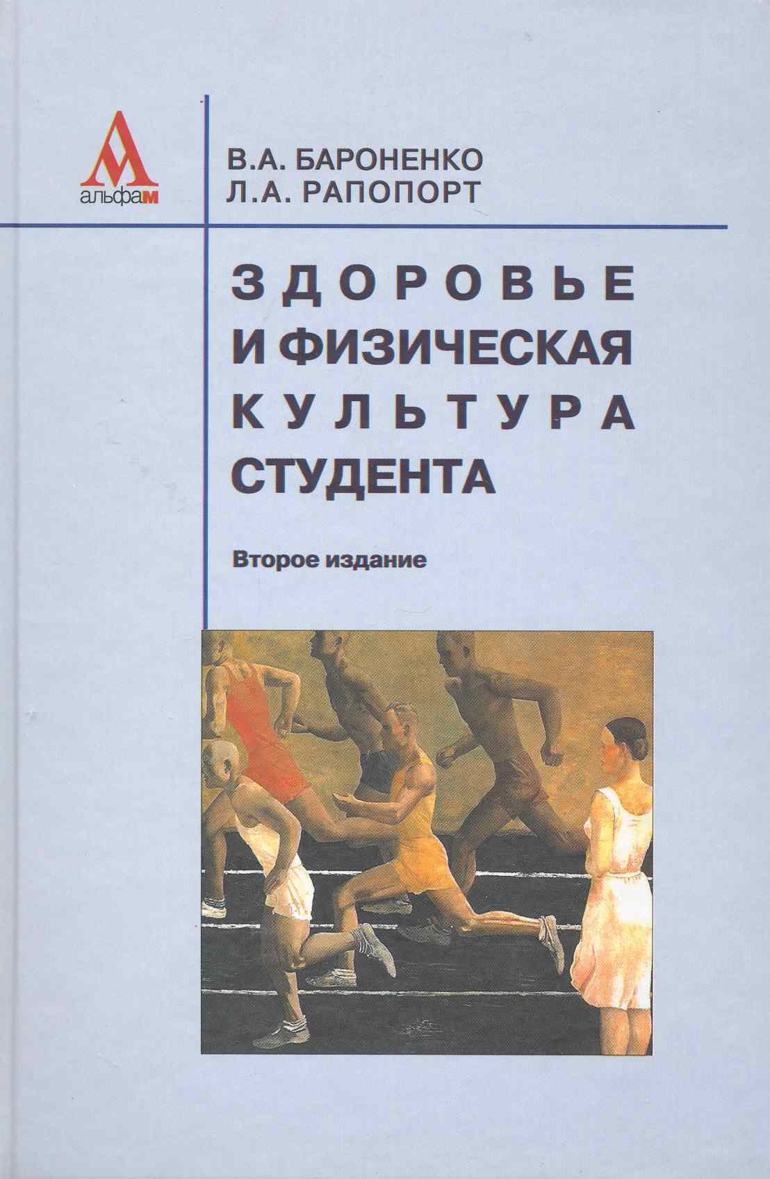 Здоровье и физическая культура студента: Уч.еб.пособие