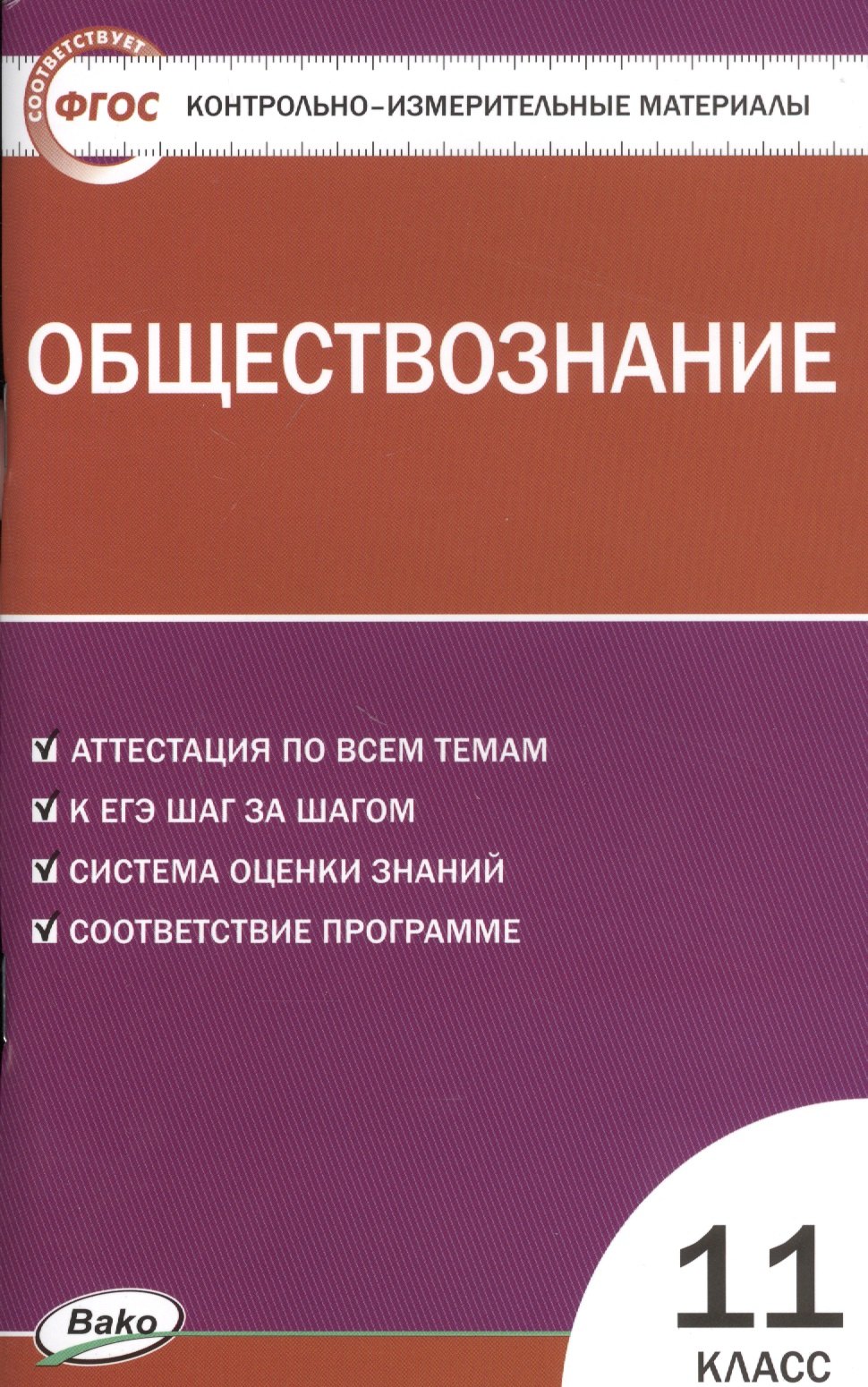 

Контрольно-измерительные материалы. Обществознание. 11 класс