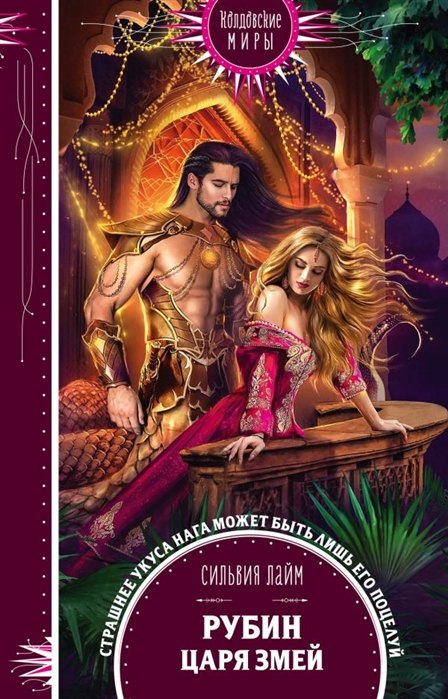 Рубин царя змей с автографом 513₽