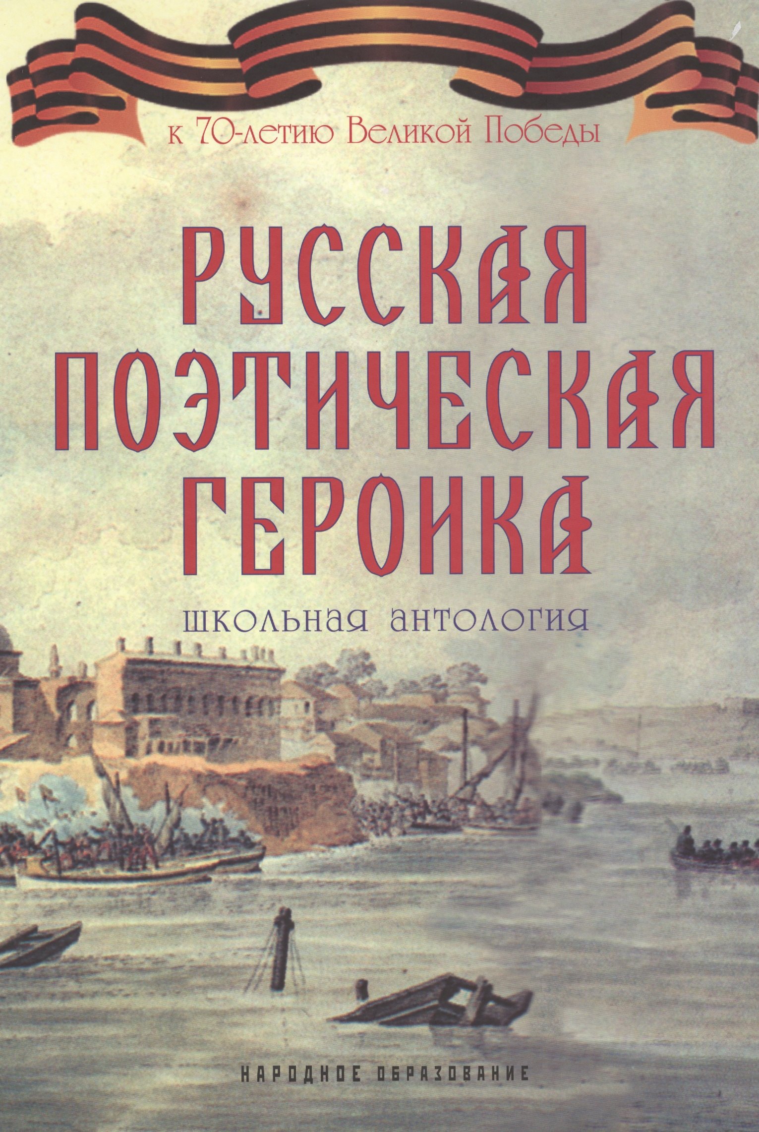 Русская поэтическая героика. Школьная антология