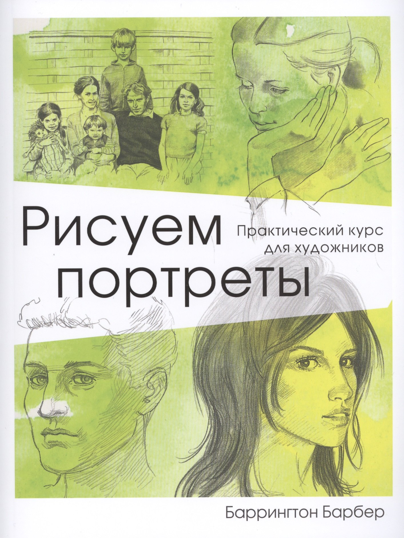 

Рисуем портреты. Практический курс для художников