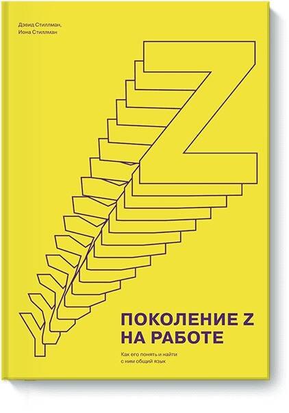 

Поколение Z на работе. Как его понять и найти с ним общий язык