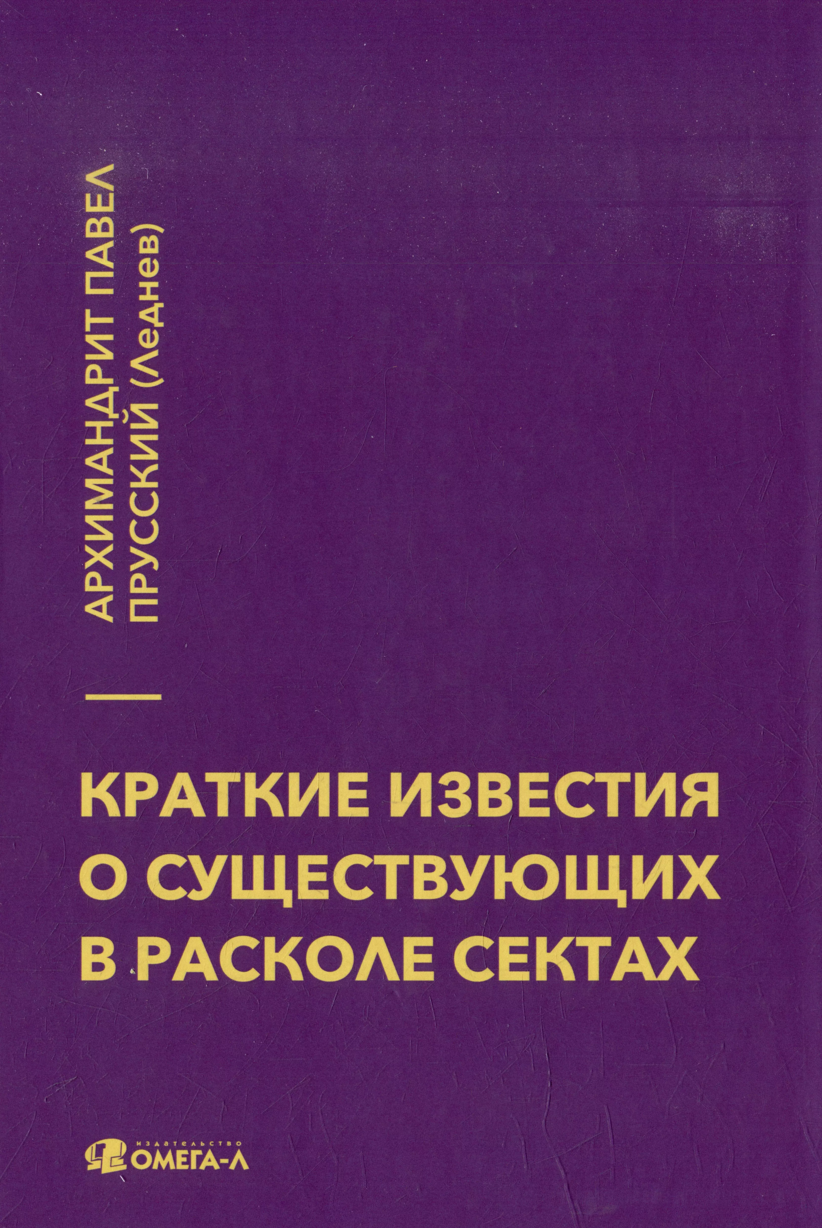 

Краткие известия о существующих в расколе сектах