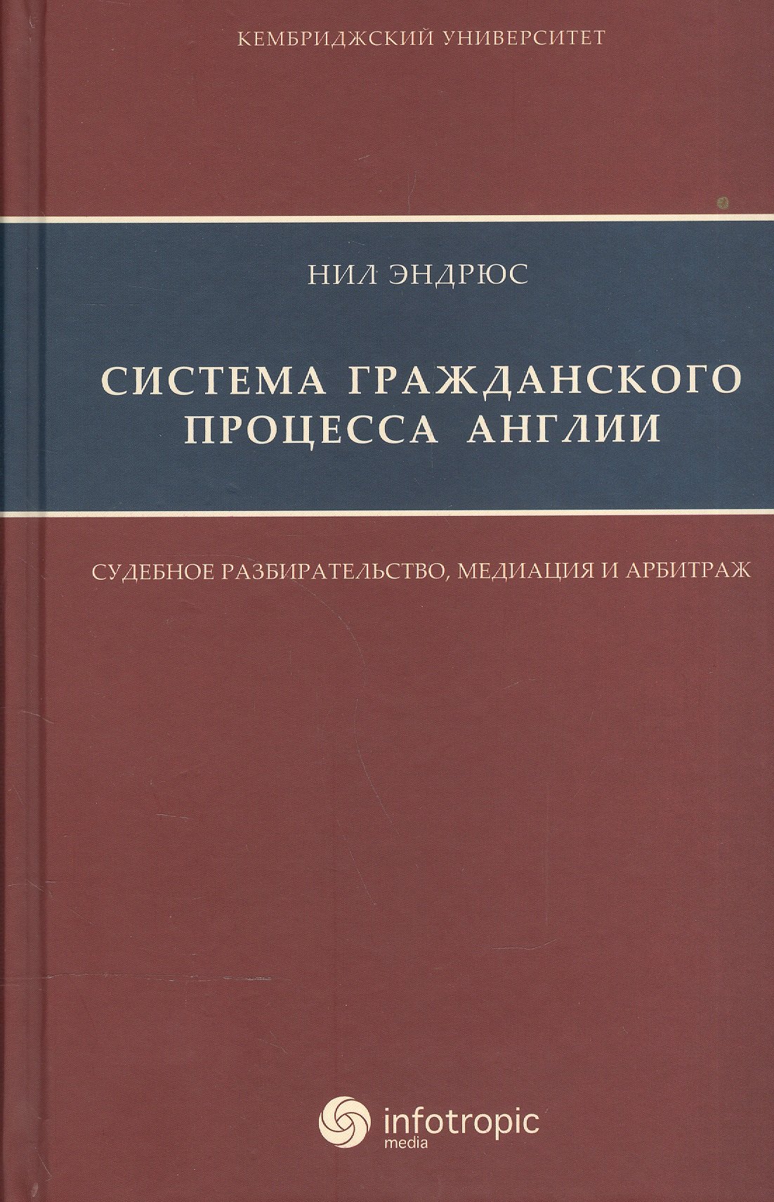 

Система гражданского процесса Англии: судебное разбирательство медиация и арбитраж