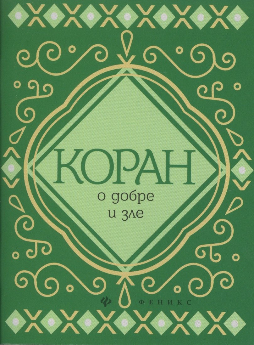 Чумаков Сергей: Коран о добре и зле