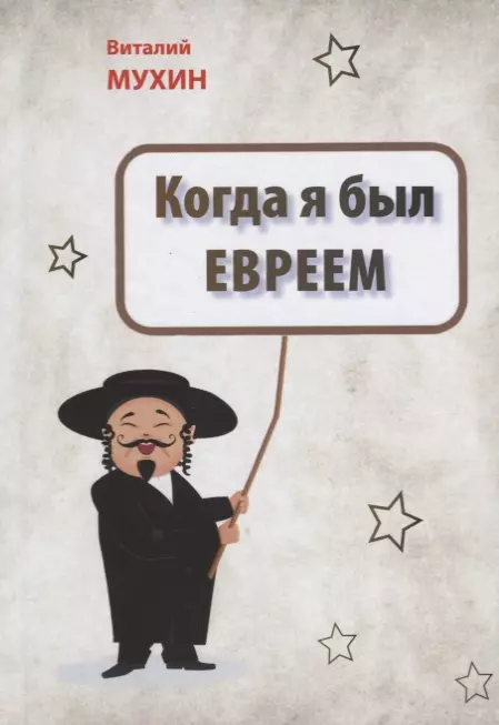 Когда я был евреем