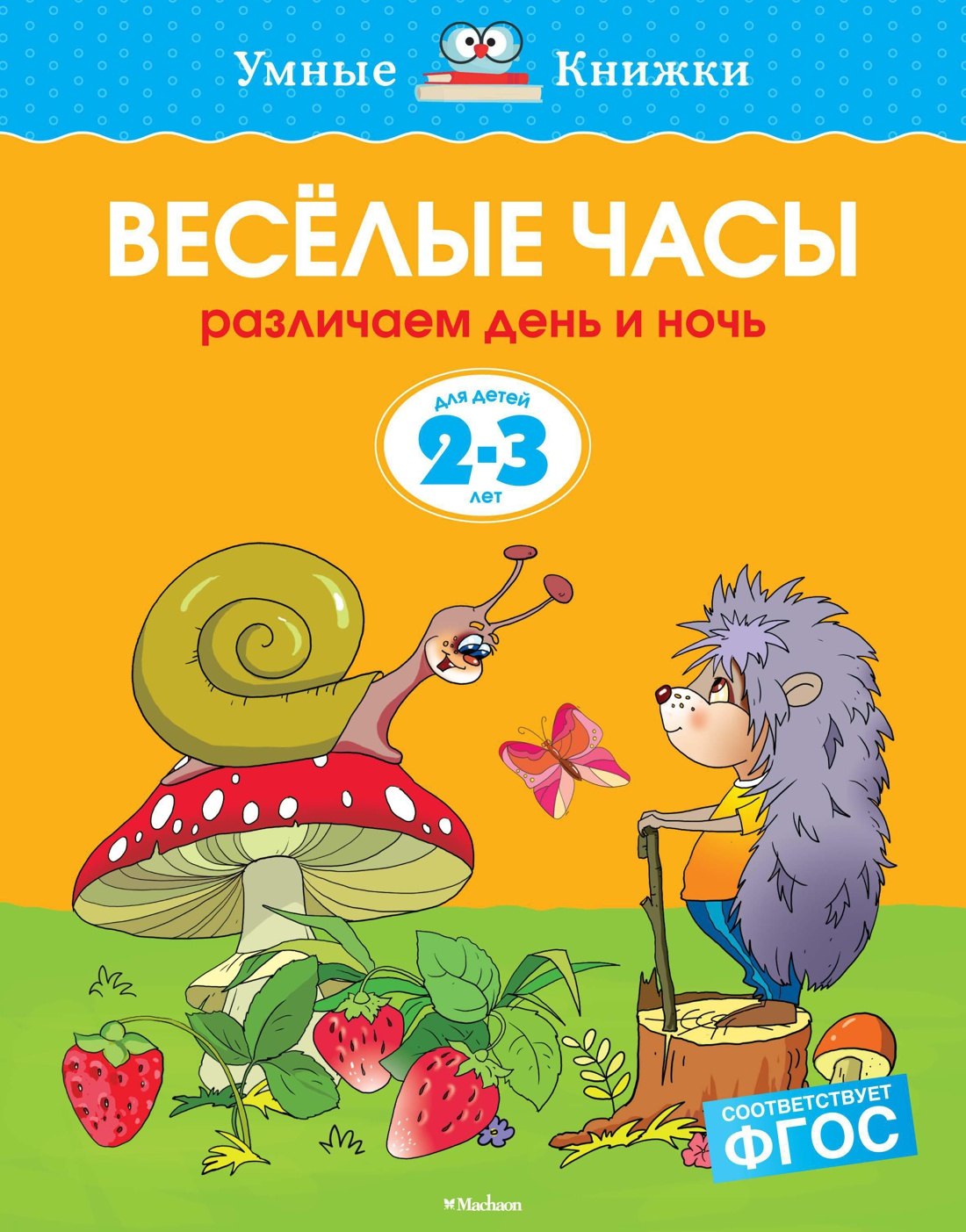 Веселые часы 2-3 года 142₽