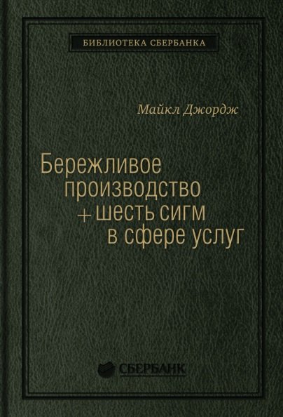 

Бережливое производство плюс шесть сигм в сфере услуг