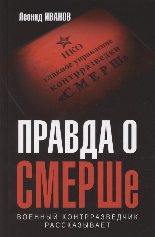 

Правда о СМЕРШе. Военный контрразведчик рассказывает