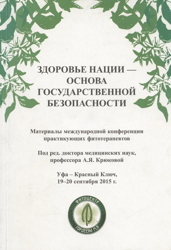 

Здоровье нации - основа государственной безопасности. Материалы международной конференции фитотерапевтов