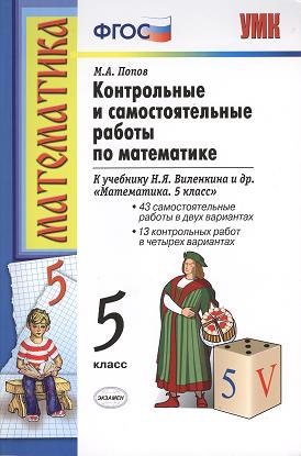 Попов Михаил Михайлович: Контрольные и самостоятельные работы по математике: 5 класс: к учебнику Н.Я. Виленкина и др. &quot;Математика. 5 класс&quot; / 10-е изд., перераб.и доп.