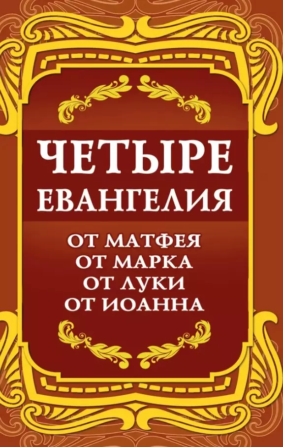 Четыре Евангелия. От Матфея. От Марка. От Луки. От Иоанна