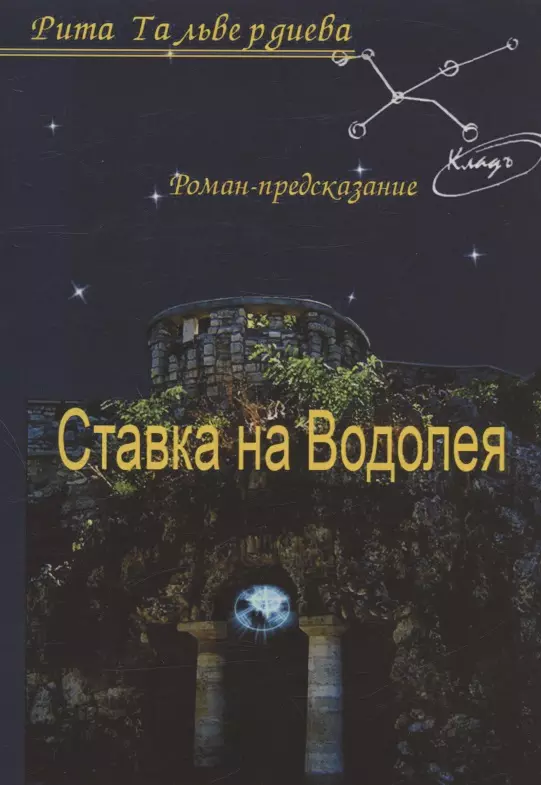 Ставка на Водолея Роман-предсказание 535₽