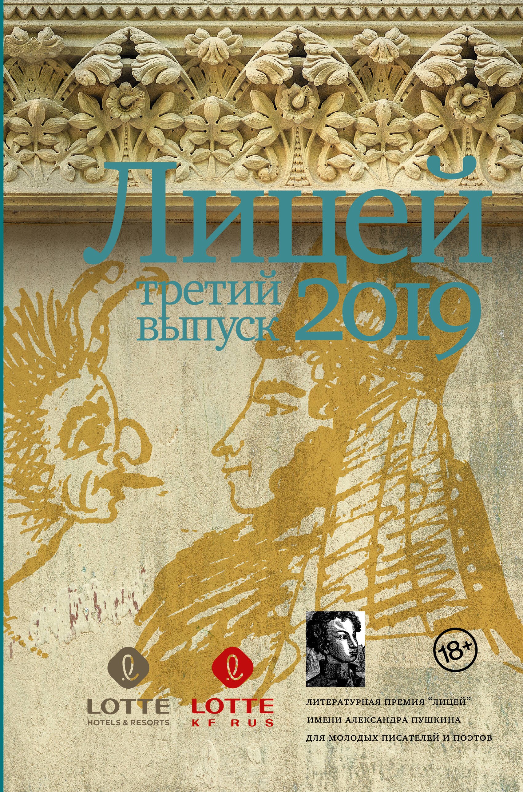 

Лицей 2019. Третий выпуск