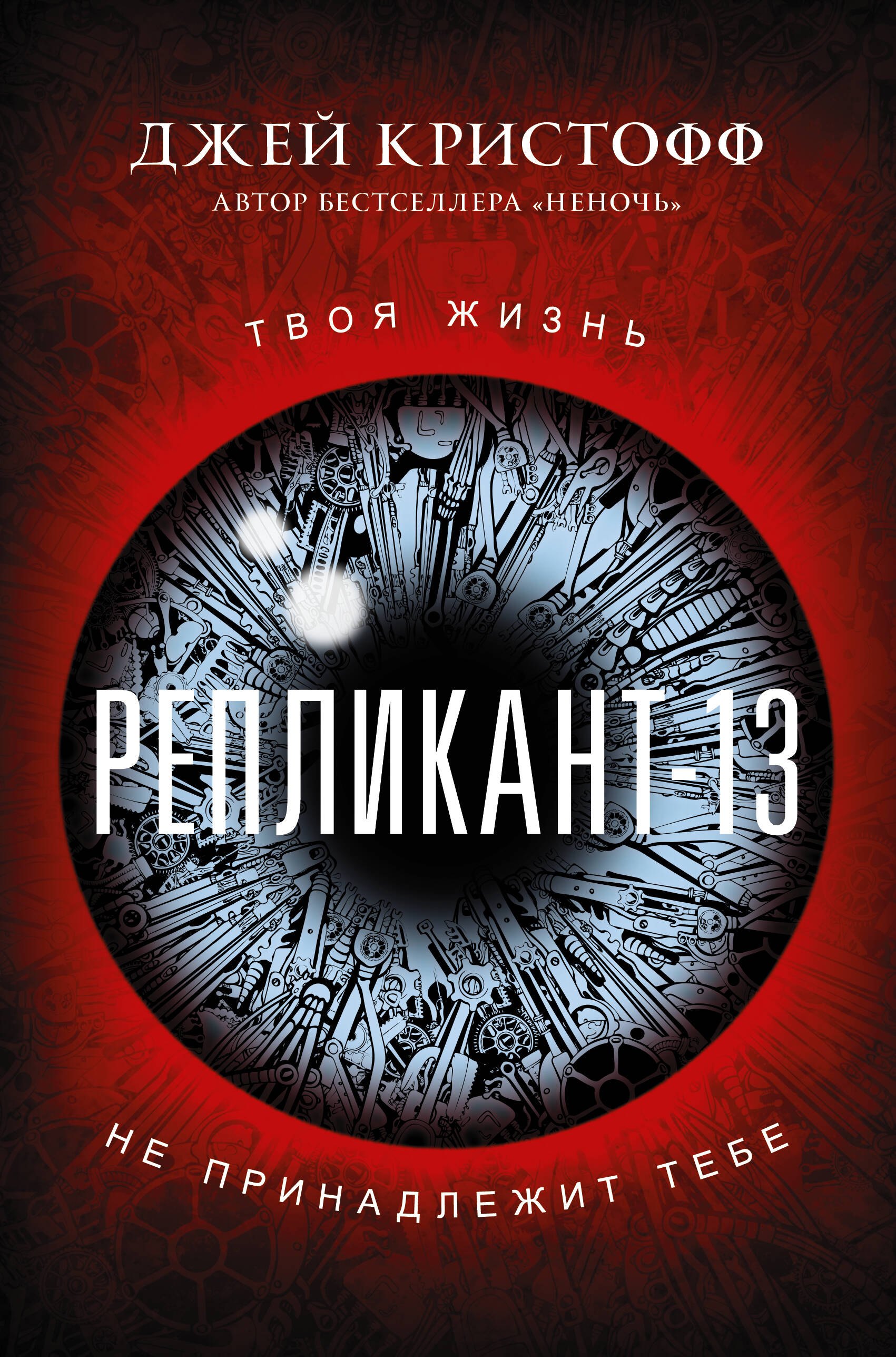 

Репликант-13