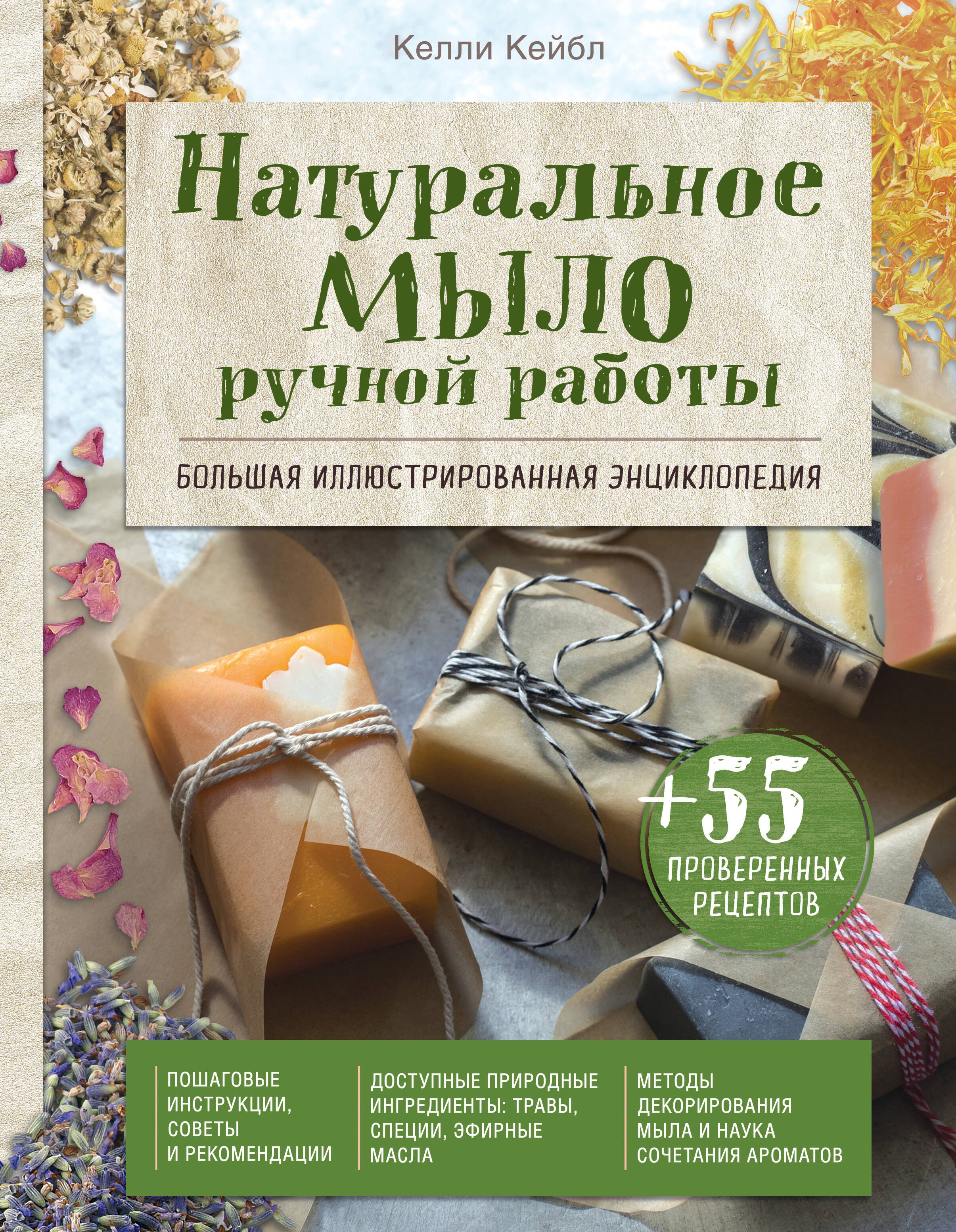 Кейбл Келли: Натуральное мыло ручной работы. Большая иллюстрированная энциклопедия