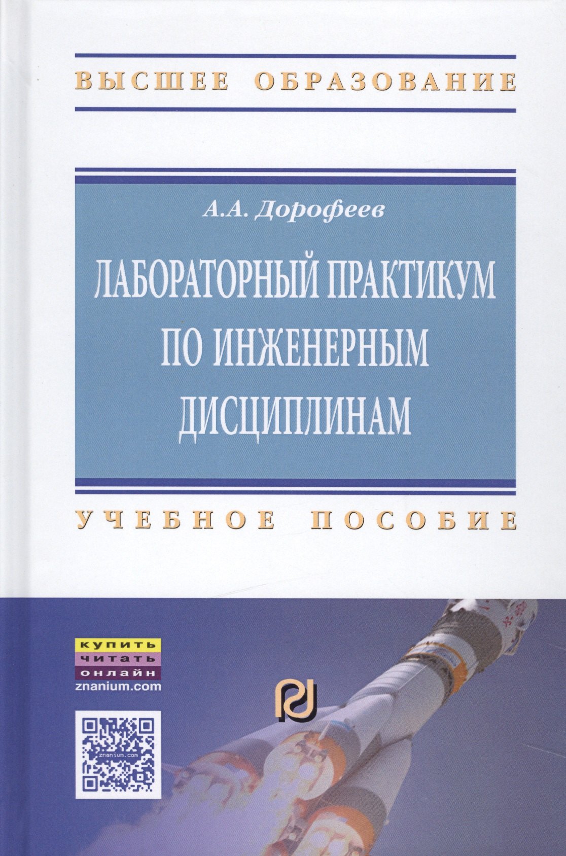 Лабораторный практикум по инженерным дисциплинам дидактика и методика 1593₽