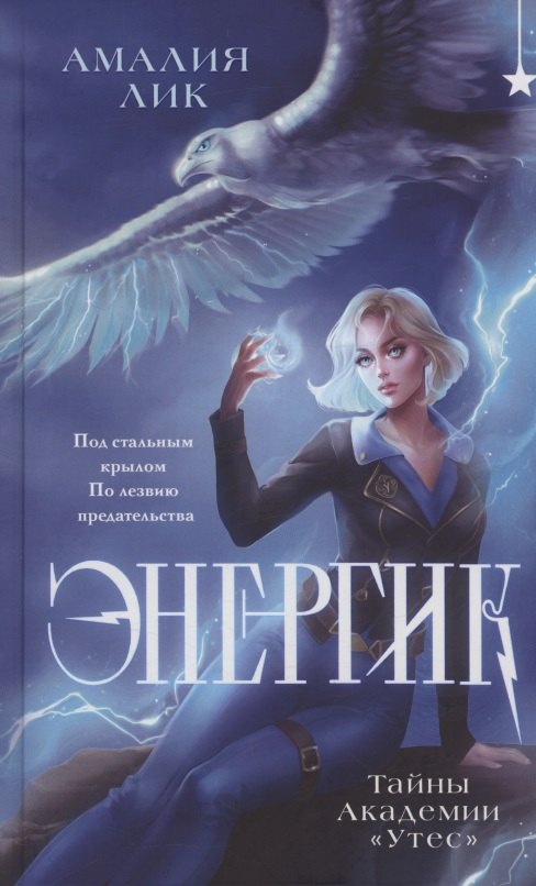 Энергик Тайны Академии quotУтес quot с автографом 943₽