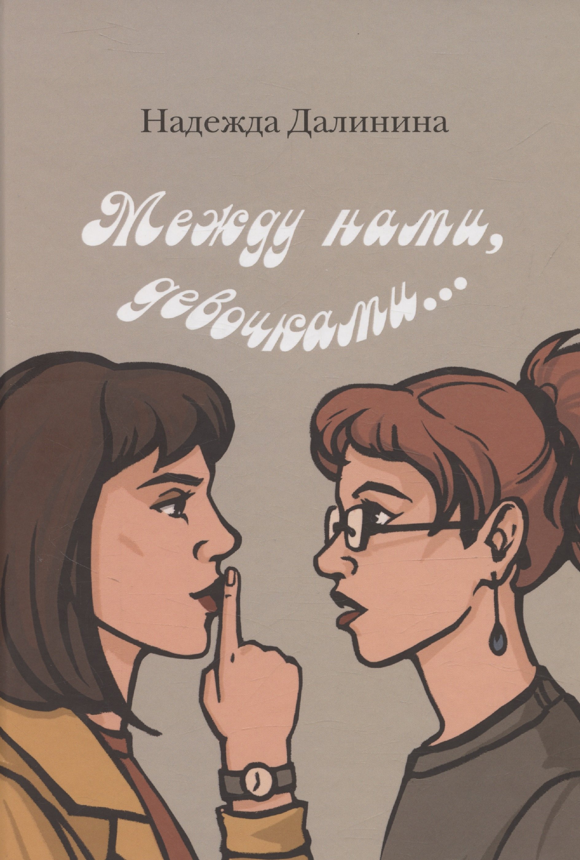 Между нами девочками 499₽