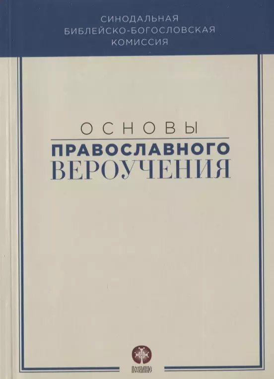 Основы православного вероучения