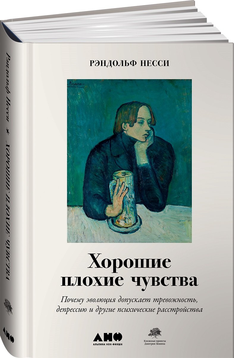 Несс Рэндольф: Хорошие плохие чувства: Почему эволюция допускает тревожность, депрессию и другие психические расстройства