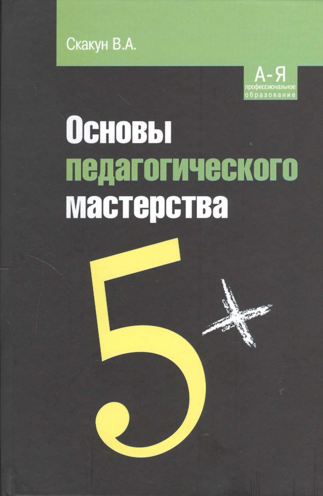 Основы педагогического мастерства Учебное пособие 2-е издание 1121₽