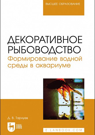 

Декоративное рыбоводство. Формирование водной среды в аквариуме