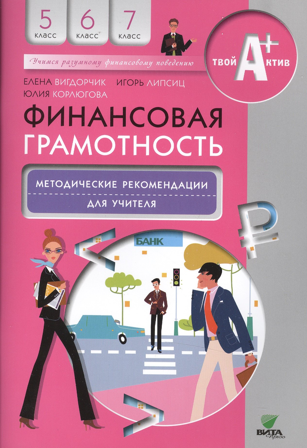 

Финансовая грамотность. Методические рекомендации для учителя. 5-7 кл.