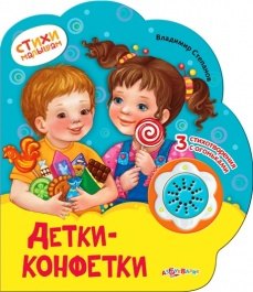 Детки-конфетки (картон) (с муз. блоком) (вырубка) (СтМал) Степанов (Азбукварик)