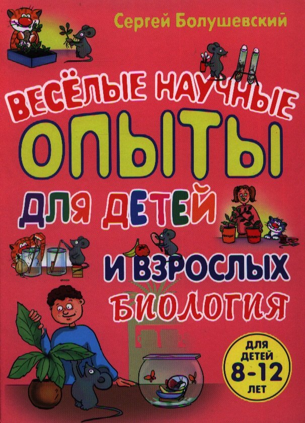 

Биология. Веселые научные опыты для детей и взрослых