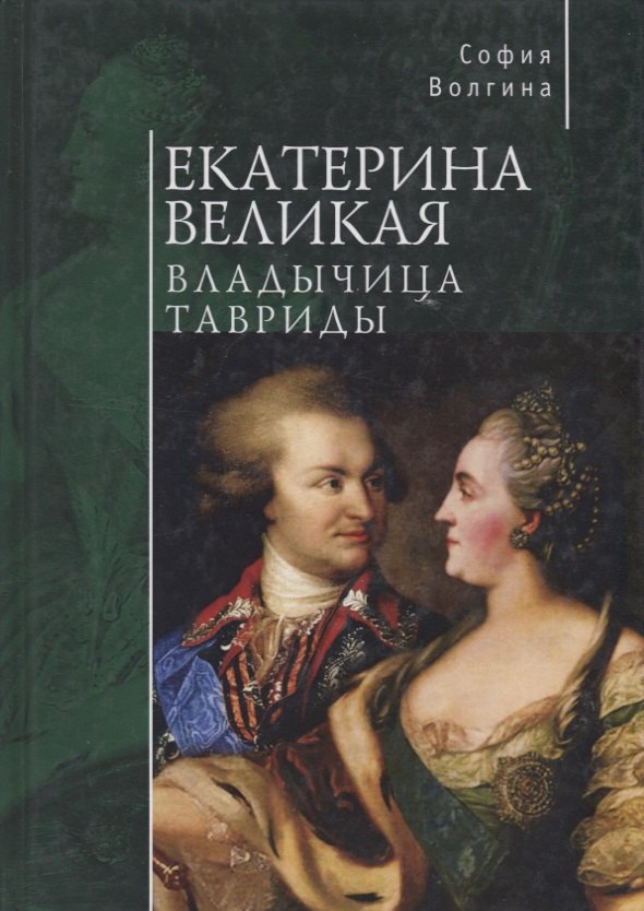 Волгина София: Екатерина Великая. Владычица Тавриды