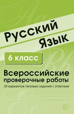 Малюшкин Александр Борисович: Русский язык. 6 класс. Всероссийские проверочные работы. 30 вариантов типовых заданий с ответами