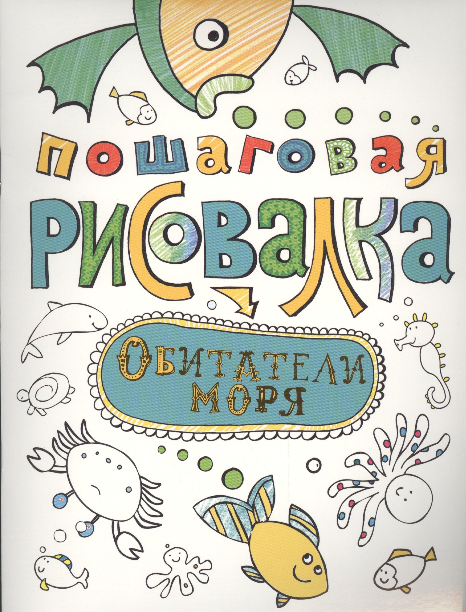 Обитатели моря