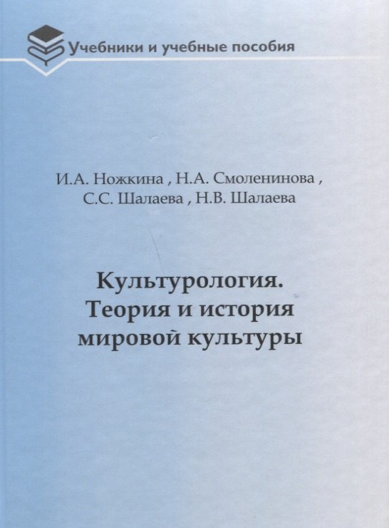 

Культурология. Теория и история мировой культуры: Учебное пособие