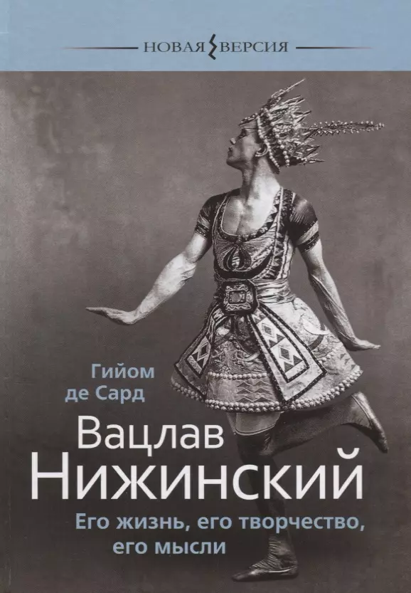 

Вацлав Нижинский Его жизнь его творчество его мысли (НВ) Сард