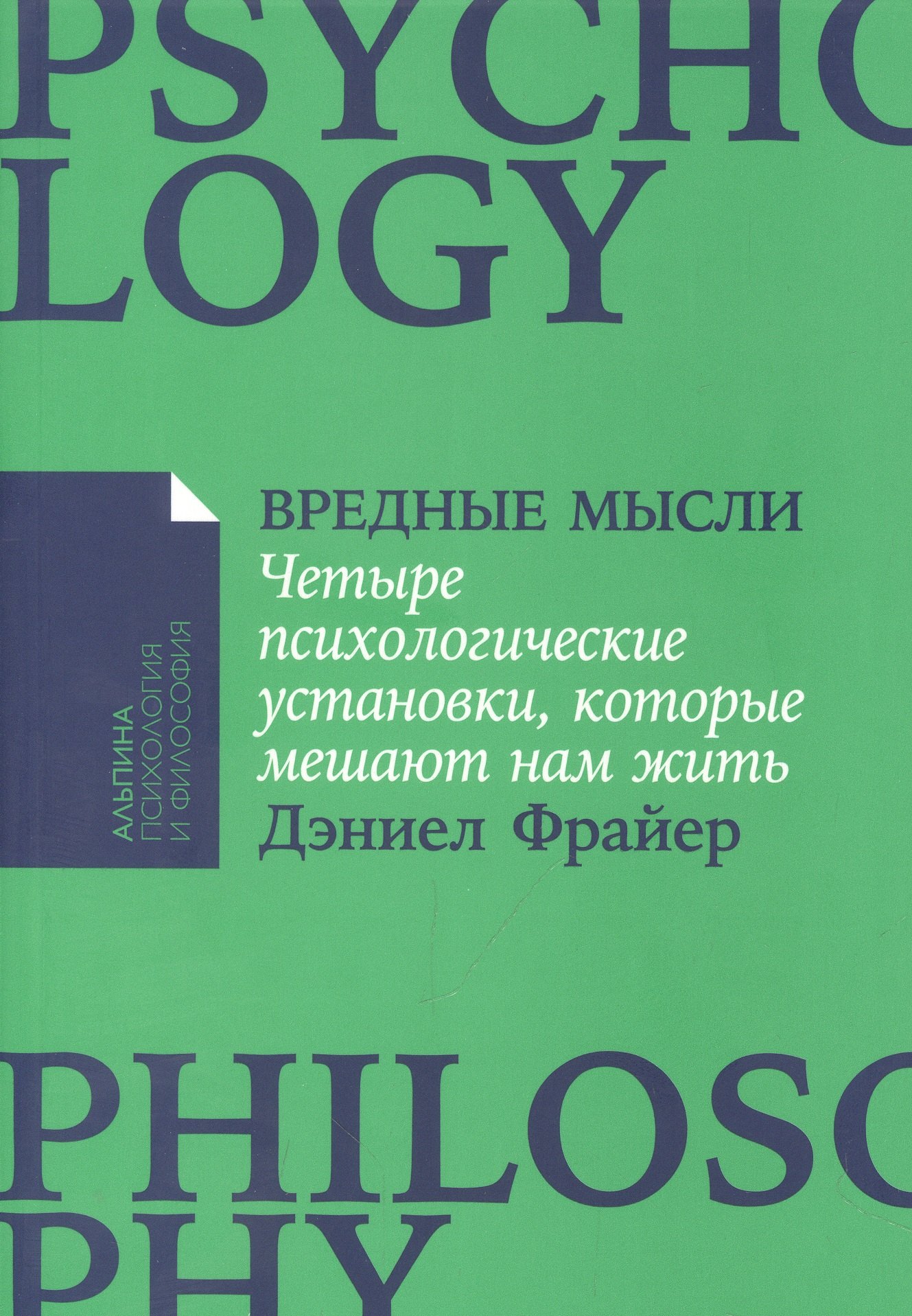 Вредные мысли Четыре психологические установки которые мешают нам жить 413₽