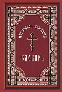 Церковно-славянский словарь для толкового чтения св Евангелия часослова псалтиря и других богослужебных книг Изд 6-е 551₽