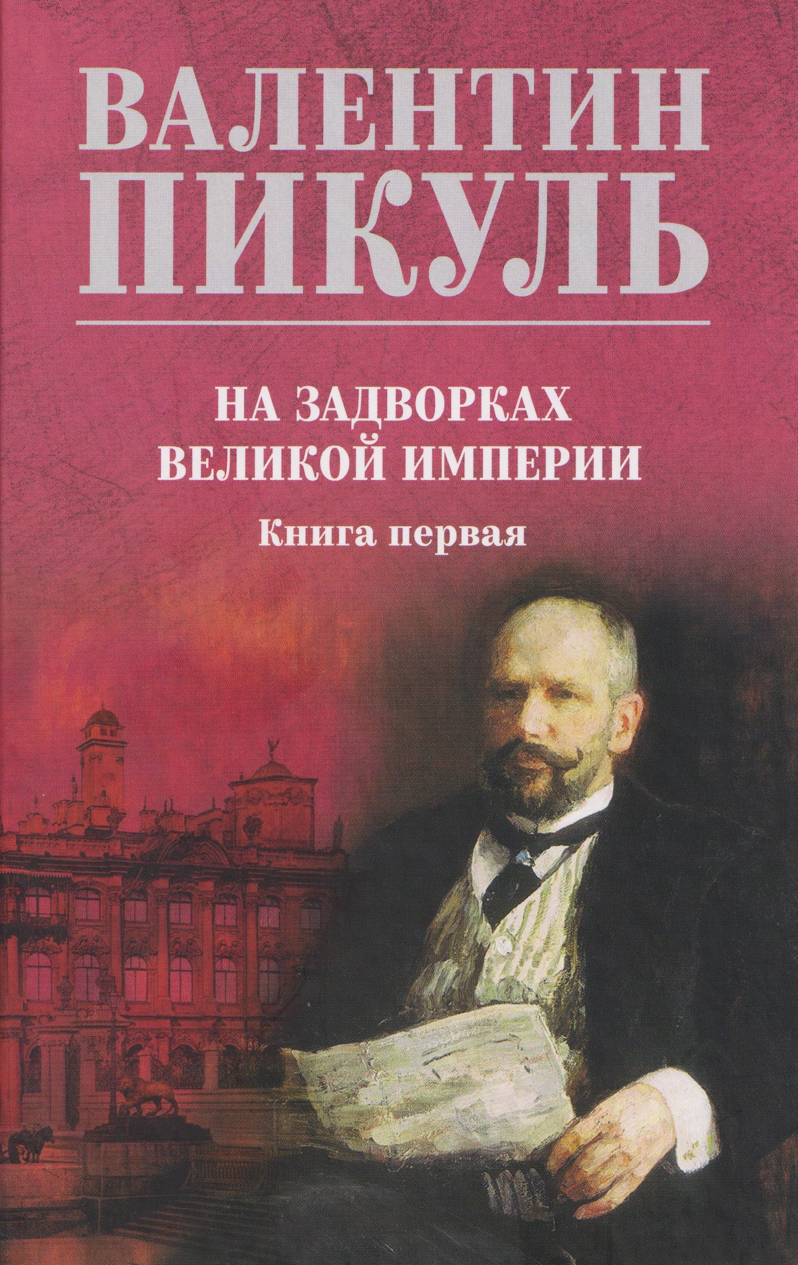 На задворках великой империи Книга 1 1099₽
