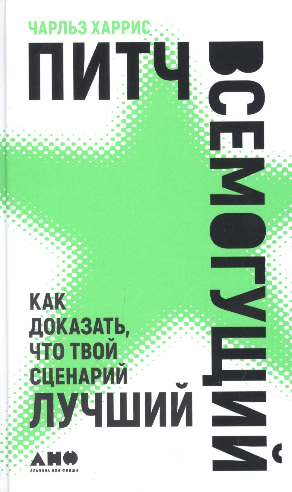 

Питч всемогущий: Как доказать, что твой сценарий лучший