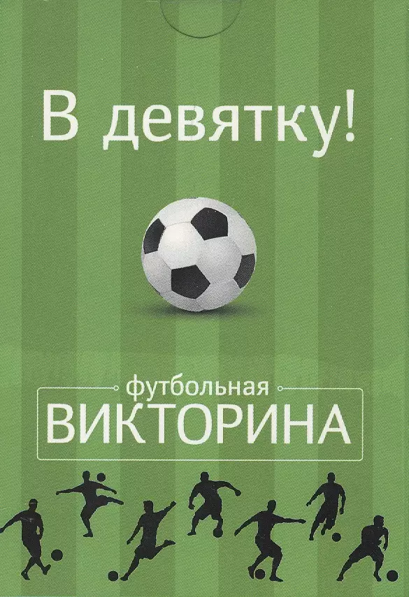 Настольная карточная игра, Футбольная викторина, Набор карточек "В девятку!" 50 карточек