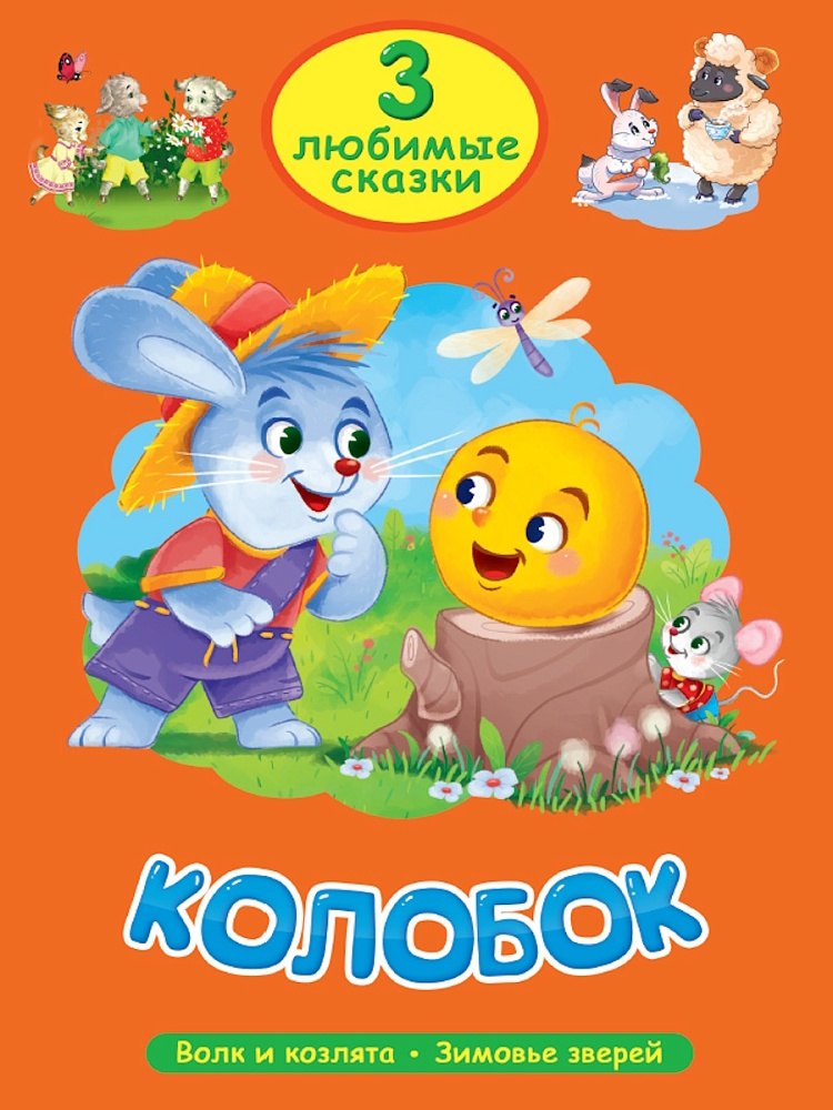 3 любимые сказки Колобок 309₽