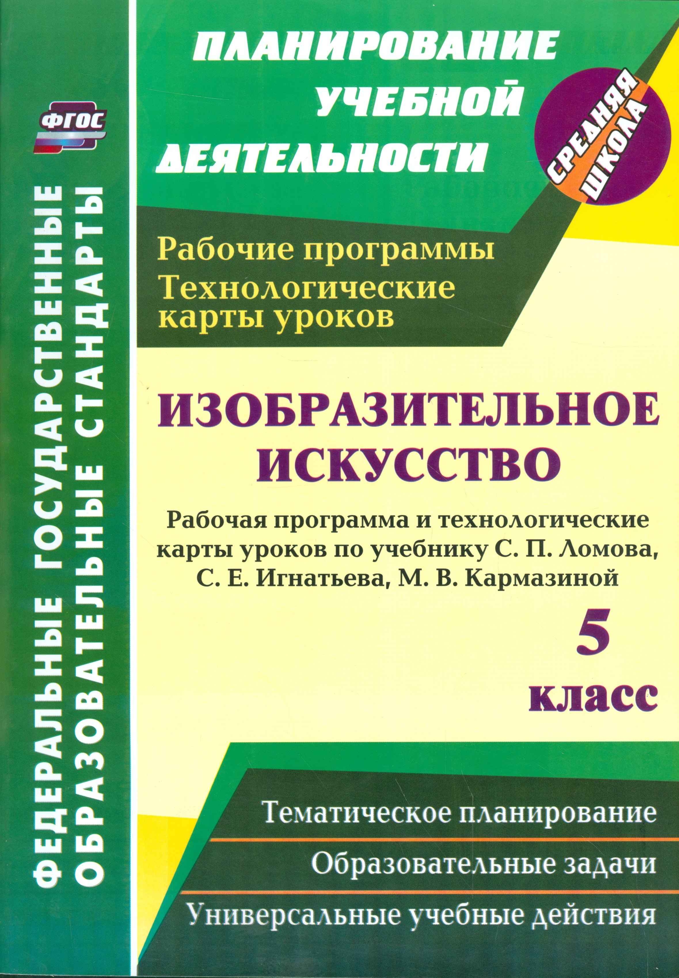 

Изобразительное искусство. 5 класс: рабочая программа и технологические карты уроков по учебнику С.П. Ломова, С.Е. Игнатьева, М.В. Кармазиной