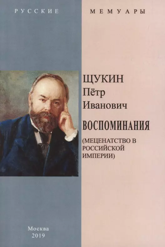 Воспоминания Меценатство в Российской Империи 1057₽