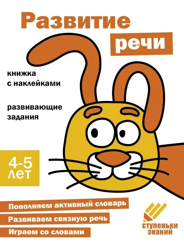 Ступеньки знаний. Развитие речи. 4-5 лет (+наклейки)