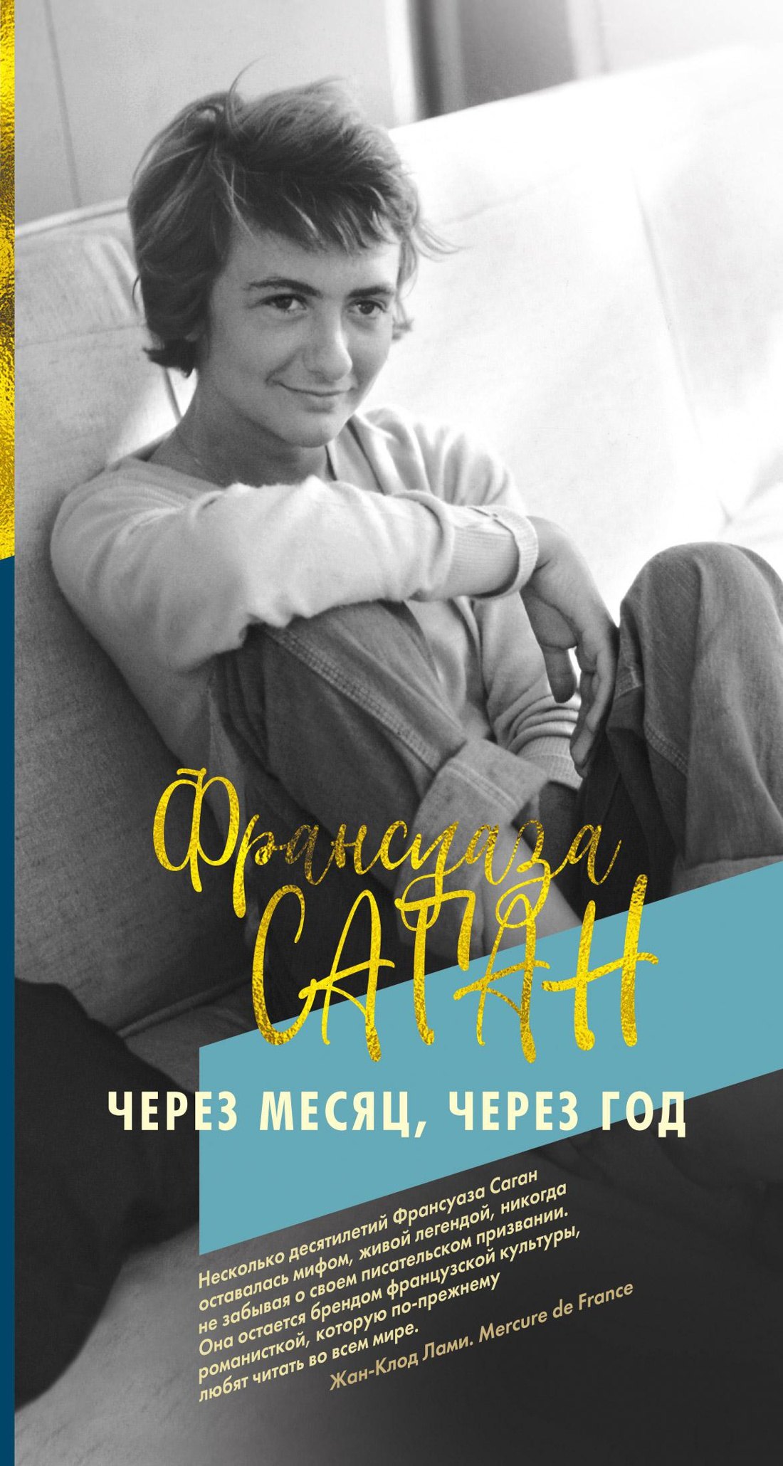 Саган Франсуаза: Через месяц, через год