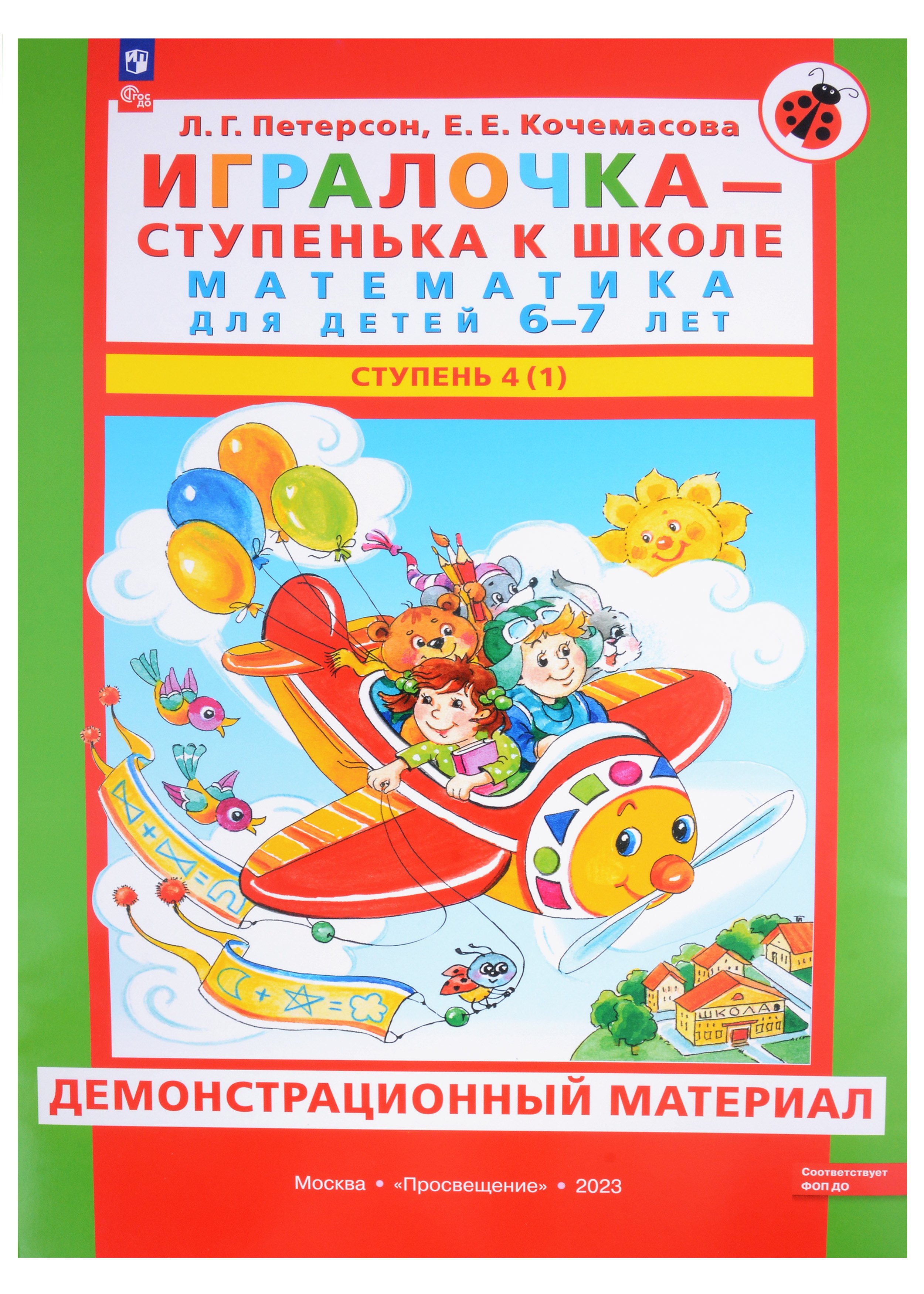 

Игралочка - ступенька к школе. Математика для детей 6-7 лет. В 2 частях. Ступень 4 (1). Демонстрационный материал