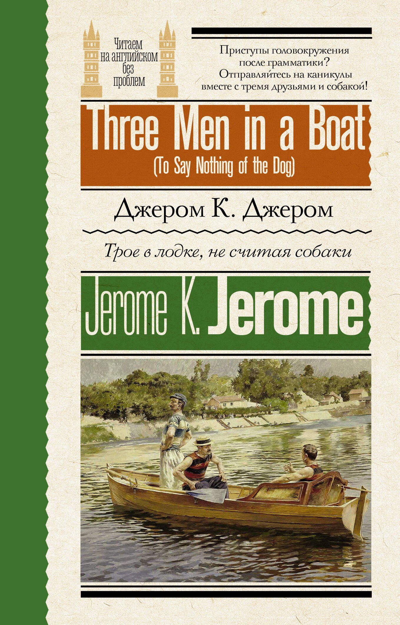 

Трое в лодке, не считая собаки = Three Men in a Boat (To Say Nothing of the Dog)