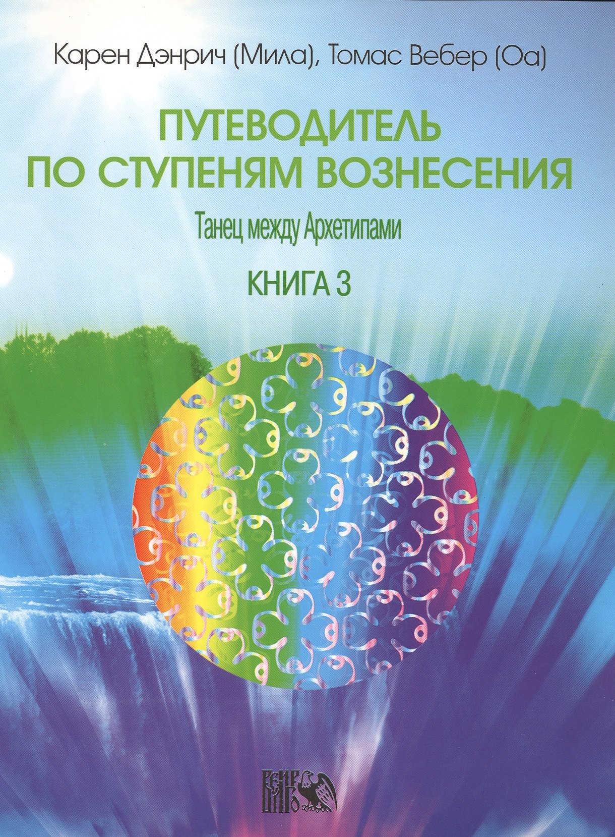 

Путеводитель по ступеням Вознесения. Танец между Архетипами./ Книга 3.