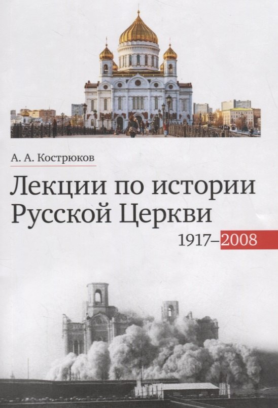 

Лекции по истории Русской Церкви (1917-2008). Учебное пособие